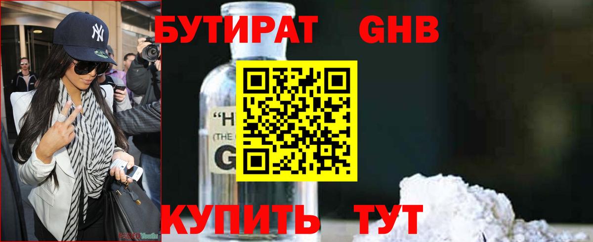 БУТИРАТ Butirat Губкин